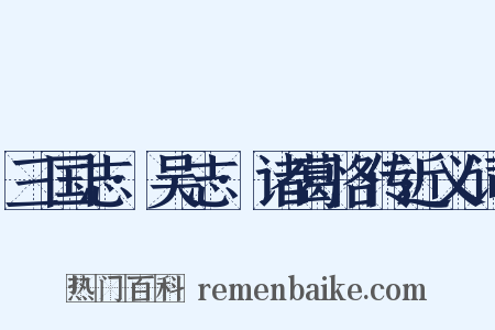 三国志·吴志·诸葛恪传近义词是什么意思的图片